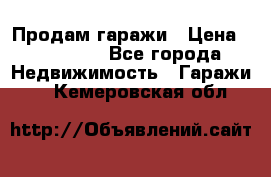 Продам гаражи › Цена ­ 750 000 - Все города Недвижимость » Гаражи   . Кемеровская обл.